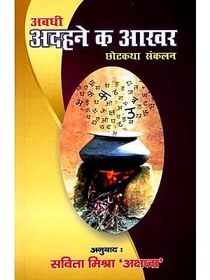 अदहने क आखर (छोटकथा क संकलन): Adhanae Ka Akhar (Collection of Short Stories)