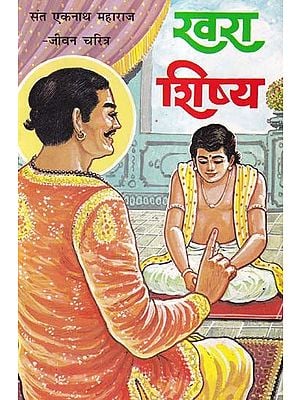 खरा शिष्य- Khara Shishya : Saint Eknath Maharaj- Biography (Marathi)