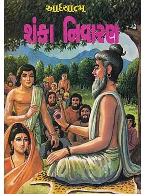 આધ્યાત્મ શંકા નિવારણ- Adhyatma Sanka Nivarana (Gujarati)