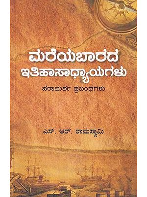 ಮರೆಯಬಾರದ ಇತಿಹಾಸಾಧ್ಯಾಯಗಳು- Unforgettable History Lessons: Reference Essays (Kannada)