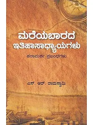 ಮರೆಯಬಾರದ ಇತಿಹಾಸಾಧ್ಯಾಯಗಳು- Unforgettable History Lessons: Reference Essays (Kannada)