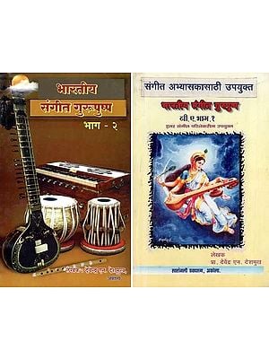 भारतीय संगीत गुरुपुष्प- Indian Music Gurupushpa in Marathi (Set of 2 Volumes)