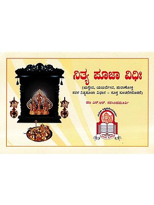 ನಿತ್ಯ ಪೂಜಾ ವಿಧಿಃ- Nitya Deva Pooja Vidhi: Rig Veda, Yajur Veda, Puranic Simple Daily Worship Method - With Appropriate Instructions (Kannada)