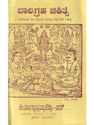 ಬಾಲಗ್ರಹ ಚಿಕಿತ್ಸೆ- Balagraha Treatment (Kannada)