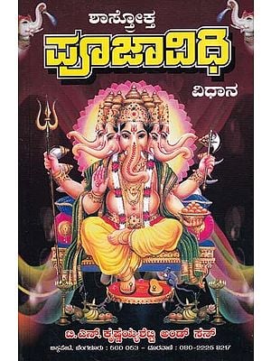 ಪೂಜಾ ವಿಧಿ-ವಿಧಾನ- Shastroktha Pooja Vidhi Vidhanam (Kannada)