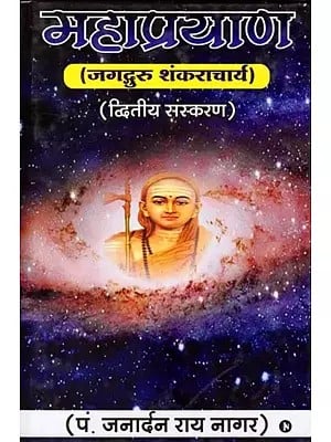 महाप्रयाण (जगद्गुरु शंकराचार्य): Mahaprayana (Jagadguru Shankaracharya)