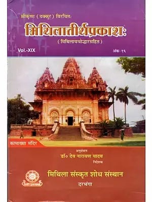 मिशिलातीर्थप्रकाशः (मिथिलायन्त्रोद्धारसहित): Mithilatirthaprakasha (with Mithilayantraddhara) Vol.-XIX, Issue- 16