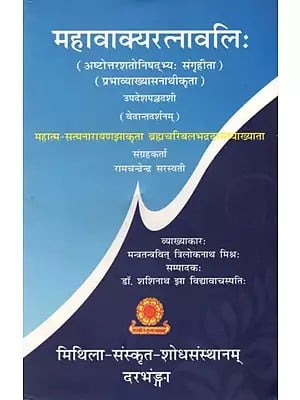 महावाक्यरत्नावलिः Mahavakyaratnavali (Collected from the 180 Nishads Compiled by Prabhavyakhyasanathi, Upadeshapanchadashi Vedanta Darshanam)