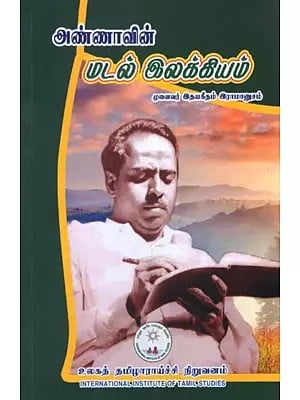 அண்ணாவின் மடல் இலக்கியம்: Anna's Madal Literature (Tamil)