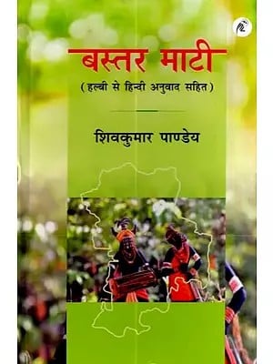 बस्तर माटी (हल्बी से हिन्दी अनुवाद सहित): Bastar Mati (with Halbi to Hindi translation)