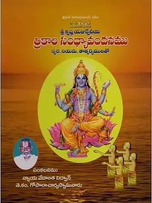 త్రికాల-సంధ్యావందనము (స్వర నియమ తాత్పర్యములతో): Trikala-Sandhyavandana (with Swara Niyama Implications) Telugu