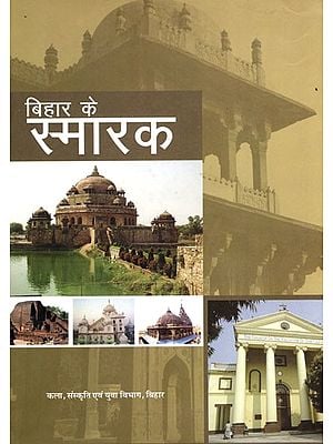 बिहार के स्मारक: Monuments of Bihar