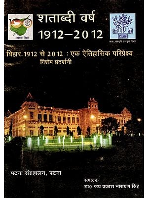 बिहार-1912 से 2012 : एक ऐतिहासिक परिप्रेक्ष्य विशेष प्रदर्शनी: Bihar-1912 to 2012 : A Historical Perspective Special Exhibition