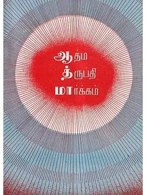 ஆத்ம த்ருப்தி மார்க்கம்- Atma Trupti Markkam (An Old and Rare Book in Tamil)