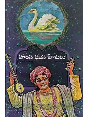 హంస భజన పాటలు- Hans Bhajan Patalu (An Old and Rare Book in Telugu)