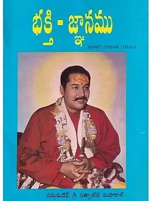 భక్తి-జ్ఞానము: Bhakti Yogam (An Old and Rare Book in Telugu)