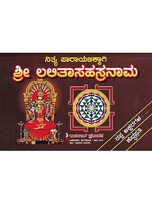 ಶ್ರೀ ಲಲಿತಾಸಹಸ್ರನಾಮ- Sri Lalita Sahasranama (Kannada)