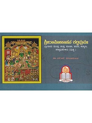 ಶ್ರೀರಾಮೋಪಾಸನ ಕಲ್ಪದ್ರುಮಃ- Sriramopasana Kalpadrumah: Sri Rama Mantra, Tantra, Pooja, Havana, Kalyana, Pattabhishekadi Rituals (Kannada)