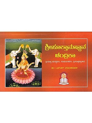 ಶ್ರೀಸೂಕ್ತಾನುಷ್ಠಾನ ಚಂದ್ರಿಕಾ- Srisuktanushtana Chandrika: Srisukta Purascharana, Volumization, Srisuktanyasadi (Kannada)
