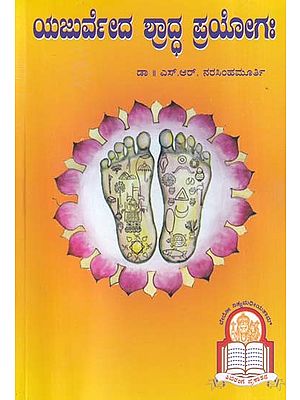 ಯಜುರ್ವೇದ ಶ್ರಾದ್ದ ಪ್ರಯೋಗಃ- Yajurveda Shraddha Pryoga in Kannada (An Old Book)