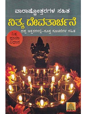 ನಿತ್ಯ ದೇವತಾರ್ಚನೆ- Nitya Devatarchana: (Nitya Pujavidhana) and Varashtottaras (7 Ashtottaras) with Appropriate Instructions in Bold Letters (Kannada)