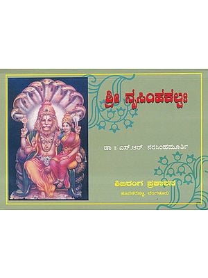 ಶ್ರೀ ನೃಸಿಂಹಕಲ್ಪಃ- Shri Narasimha Kalpa in Kannada (An Old and Rare Book)