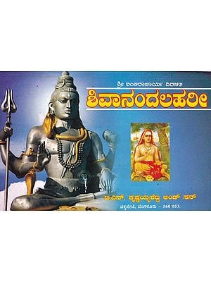 ಶಿವಾನಂದಲಹರೀ- Sivanandalahari (Kannada)