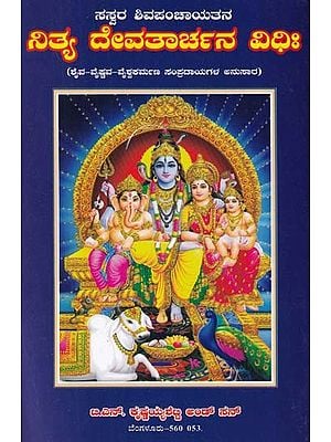 ನಿತ್ಯ ದೇವತಾರ್ಚನ ವಿಧಿಃ- Nitya Devatarchana Vidhihi (Kannada)