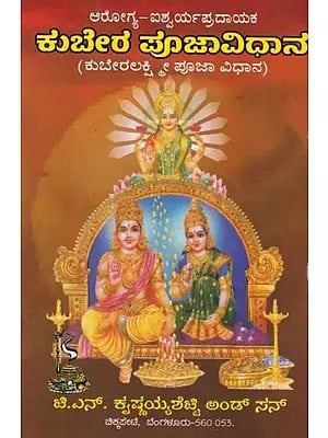 ಕುಬೇರ ಪೂಜಾವಿಧಾನ- Kubera Pooja Vidhana (Kannada)