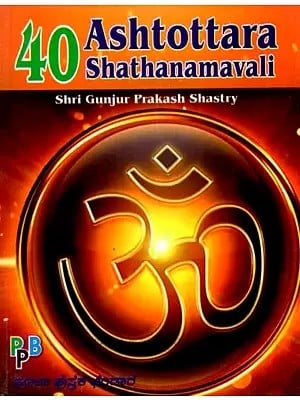 40 Ashtottara Shathanamavali- 108 Divine Names of 40 Deities