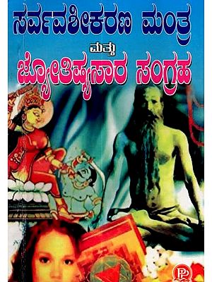 ಸರ್ವವಶೀಕರಣ ಮಂತ್ರ ಮತ್ತು ಜ್ಯೋತಿಷ್ಯಸಾರ ಸಂಗ್ರಹ: Collection of Sarvavashikaran Mantra and Astrology (Kannada)