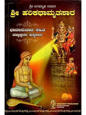 ಶ್ರೀ ಹರಿಕಥಾಮೃತಸಾರ: Sri Harikathamritsara (Kannada)