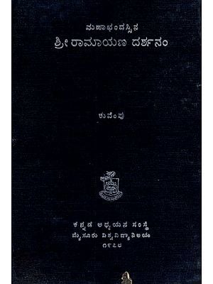 ಮಹಾಛಂದಸ್ಸಿನ ಶ್ರೀ ರಾಮಾಯಣ ದರ್ಶನಂ: Sri Ramayana Darshanam of Mahachandass in Kannada (An Old and Rare Book)