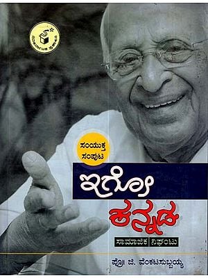 ಇಗೋ ಕನ್ನಡ ಸಾಮಾಜಿಕ ನಿಘಂಟು ಸಂಯುಕ್ತ ಸಂಪುಟ: Igo Kannada- Saamaajika Nighantu: Samyukta Samputa (Kannada)