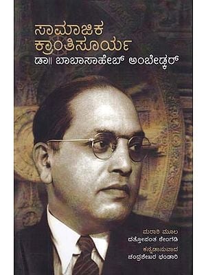 ಸಾಮಾಜಿಕ ಕ್ರಾಂತಿಸೂರ್ಯ- Samajika Krantisoorya: Dr. Babasaheb Ambedkar (Kannada)