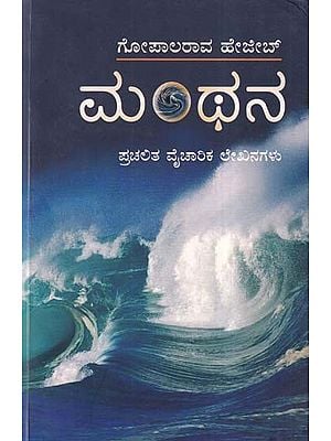 ಮಂಥನ: ಪ್ರಚಲಿತ ವೈಚಾರಿಕ ಲೇಖನಗಳು- Manthana: Popular Thought Articles (Kannada)