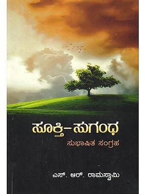 ಸೂಕ್ತಿ-ಸುಗಂಧ: ಸುಭಾಷಿತ ಸಂಗ್ರಹ- Sookti-Sugandha: Spoken Collection (Kannada)