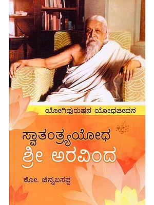 ಸ್ವಾತಂತ್ರ್ಯ ಯೋಧ ಶ್ರೀ ಅರವಿಂದ (ಯೋಗಿಪುರುಷನ ಯೋಧಜೀವನ): Freedom Fighter Sri Aravinda (The Warrior's Life of a Yogi) (Kannada)