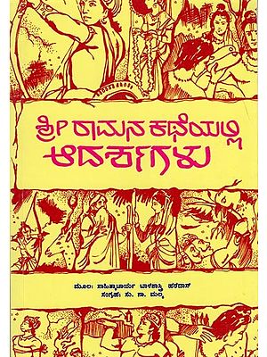 ಶ್ರೀರಾಮನ ಕಥೆಯಲ್ಲಿ ಆದರ್ಶಗಳು: Sriramana Katheyalli Adarshagalu  (Kannada)