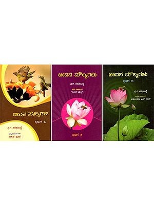 ಜೀವನ ಮೌಲ್ಯಗಳು: Values of Life (Kannada) Set of 3 Volumes