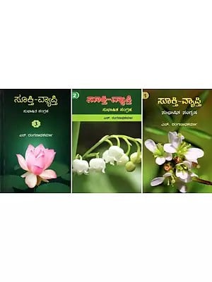 ಸೂಕ್ತಿ-ವ್ಯಾಪ್ತಿ: ಸುಭಾಷಿತ ಸಂಗ್ರಹ- Sookti-Vyapti: A Collection of Sanskrit Epigrammatic Verses (Kannada) Set of 3 Volumes