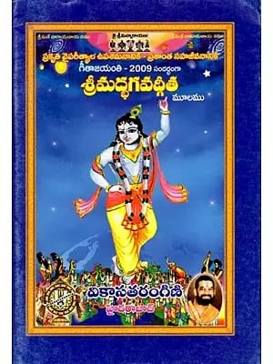 శ్రీమద్భగవద్గీతా మూలము: Source of Srimad Bhagavad Gita (Telugu)