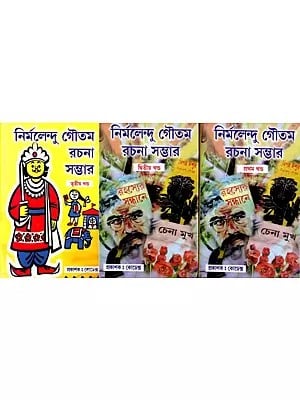 নির্মলেন্দু গৌতম রচনা সম্ভার: Nirmalendu Gautam Rachna Sambhar in Bengali (Set of 3 Volumes)