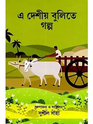 এ দেশের বুলিতে গল্প: Stories in the Language of This Country- Collection of Selected Stories in Regional Languages of Various Districts of West Bengal (Bengali)