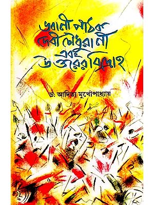 ভবানী পাঠক দেবী চৌধুরাণী এবং উত্তরের বিদ্রোহ: Bhavani Pathak Devi Choudhurani and the Northern Rebellion (Bengali)