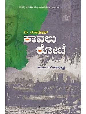 ಕಾವಲು ಕೋಟೆ: Kavalu Kote- Sahitya Akademi, Award-Winning Tamil Novel Kaval Kottam (Kannada)