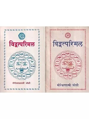 विद्वत्परिमल- Vidvatparimal: Set of 2 Volumes in Marathi (An Old and Rare Book)