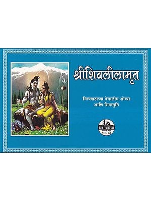 श्रीशिवलीलामृत- Sri Shivalilamrit (Marathi)
