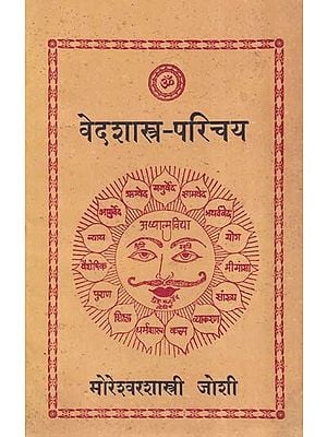 वेदशास्त्र-परिचय- Veda Shastra-Introduction in Marathi (An Old and Rare Book)