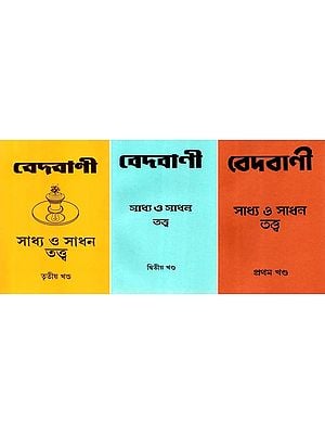 বেদবাণী সাধ্য ও সাধন তন্ত্র- Vedavani Sadhya and Sadhana Tantra in Bengali (Set of 3 Volumes)